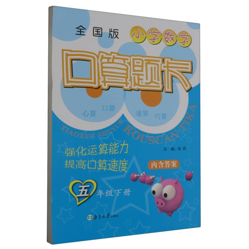 新小学数学口算题卡 5年级下（全国）