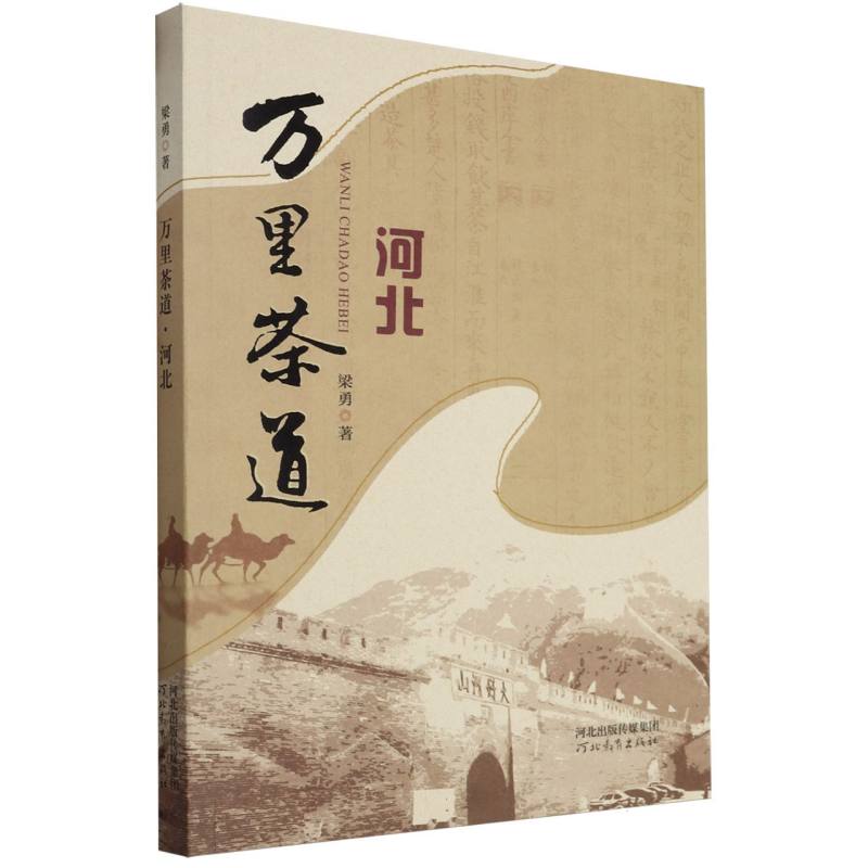 万里茶道（河北）