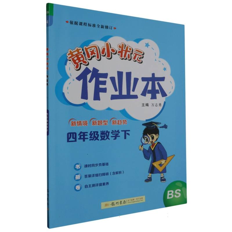 四年级数学（下BS）/黄冈小状元作业本
