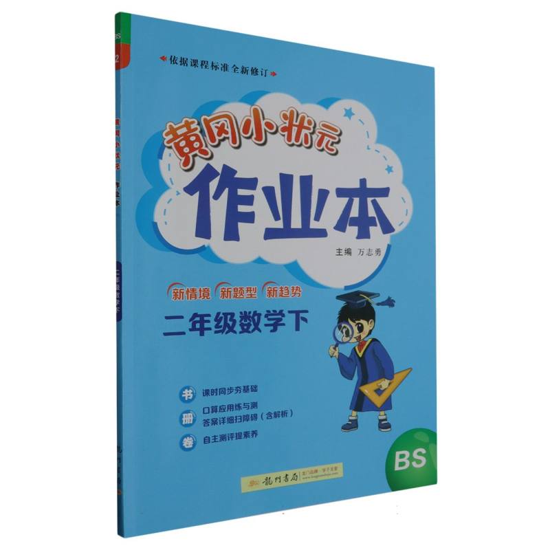 二年级数学（下BS）/黄冈小状元作业本
