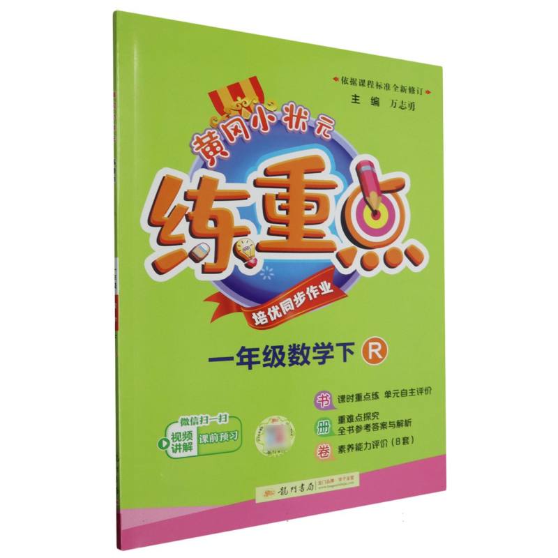 一年级数学（下R）/黄冈小状元练重点