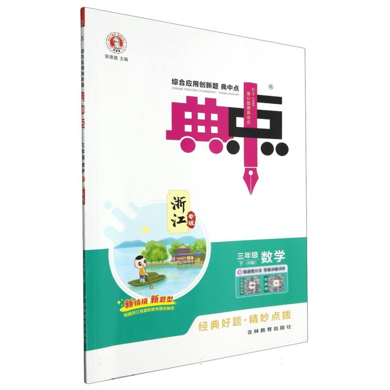 24春典中点小学_三年级数学（下）人教R浙江专版