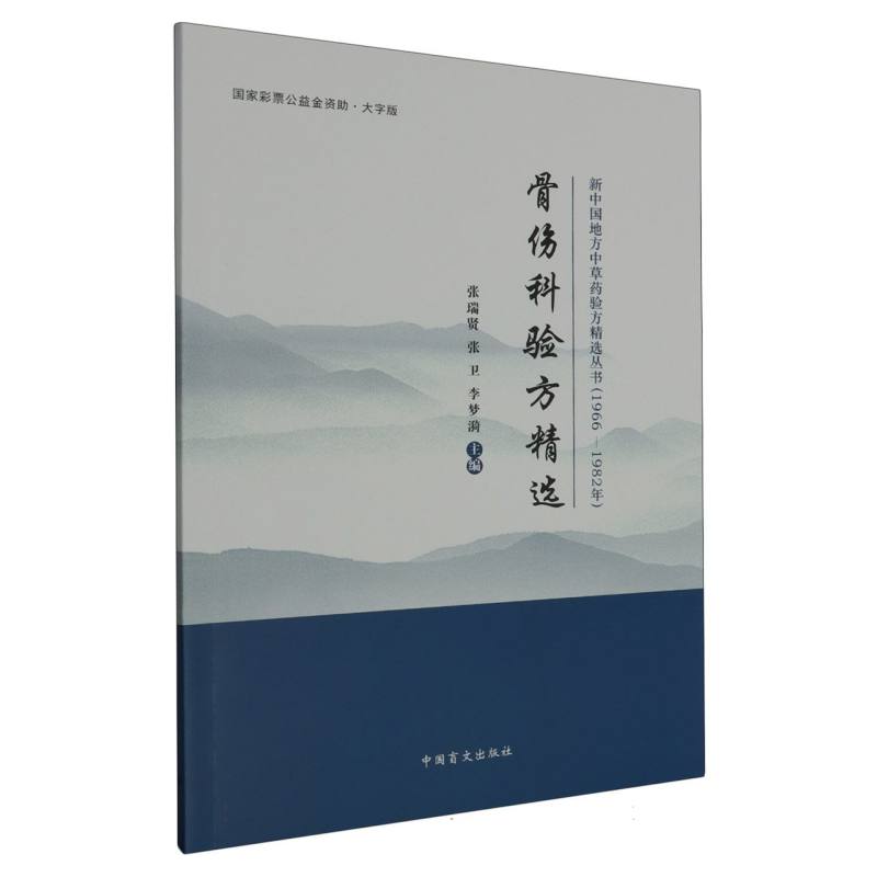 骨伤科验方精选（大字版1966-1982年）/新中国地方中草药验方精选丛书