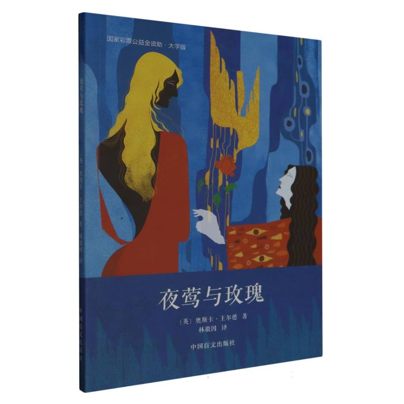 夜莺与玫瑰(大字版)