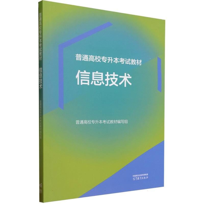 普通高校专升本考试教材   信息技术