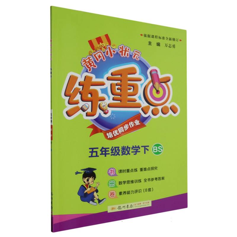 五年级数学（下BS）/黄冈小状元练重点