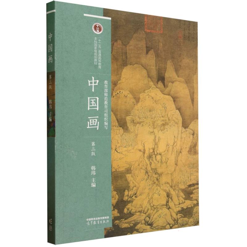 中国画 第三版