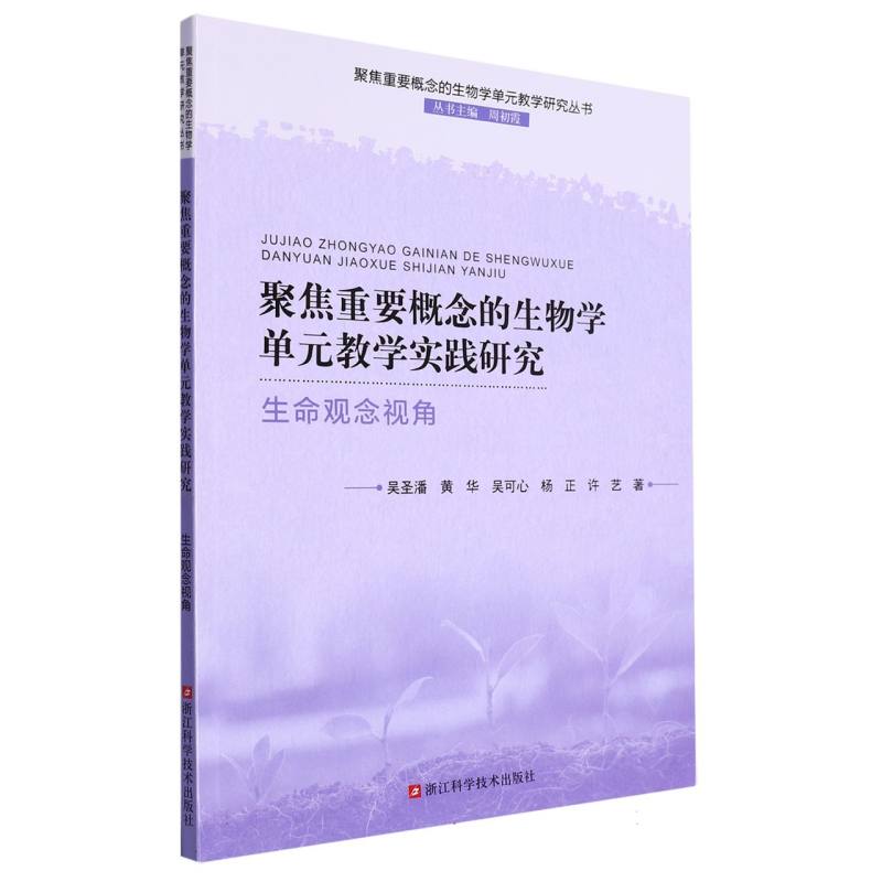 聚焦重要概念的生物学单元教学实践研究（生命观念视角）/聚焦重要概念的生物学单元教学 