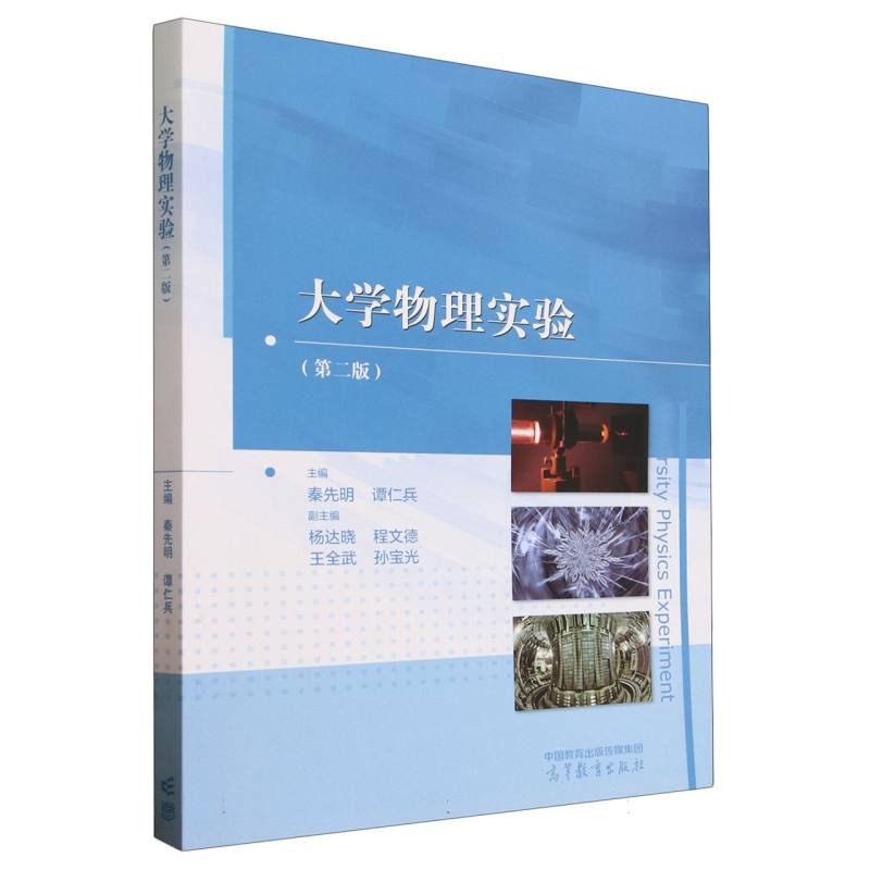 大学物理实验（第二版）