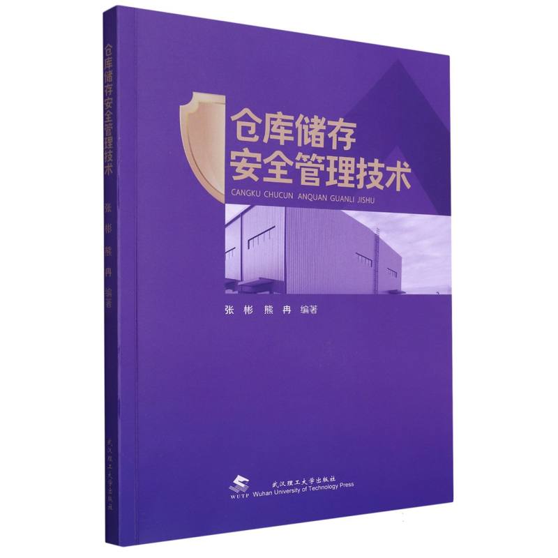 仓库储存安全管理技术