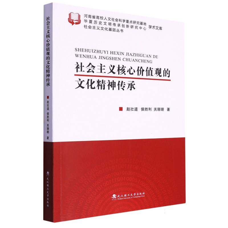 社会主义核心价值观的文化精神传承