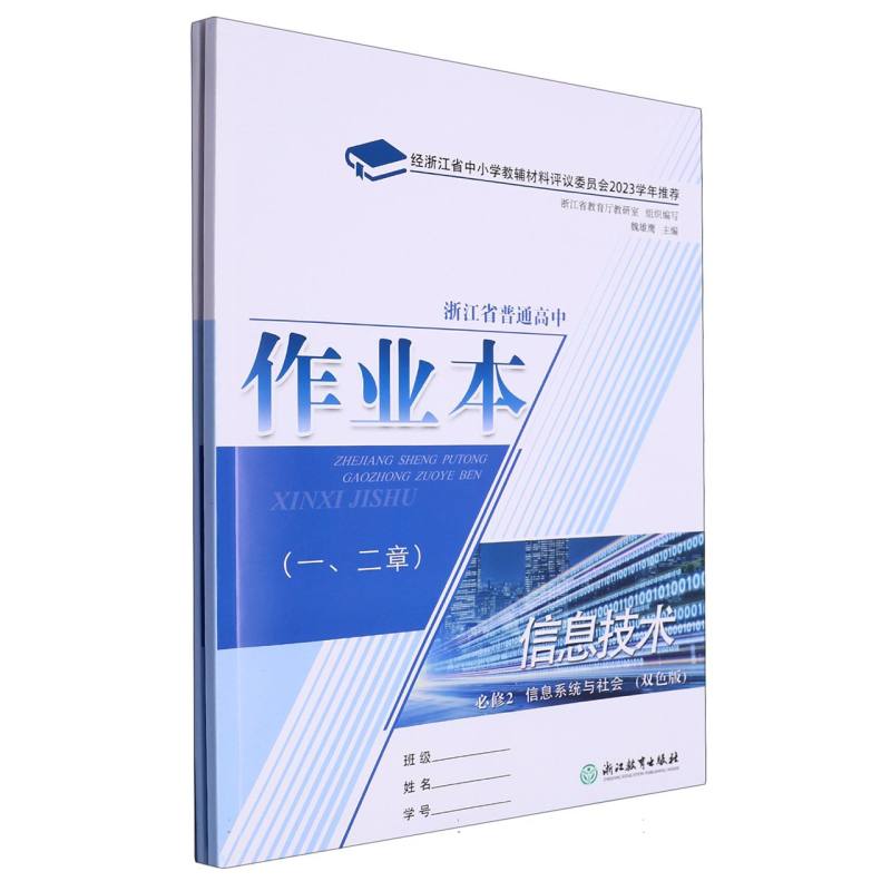 信息技术作业本（必修2信息系统与社会双色版）/浙江省普通高中