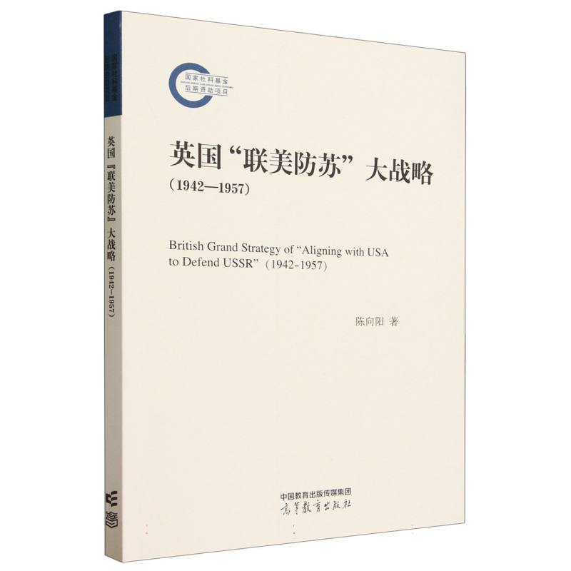 英国“联美防苏”大战略（1942—1957）