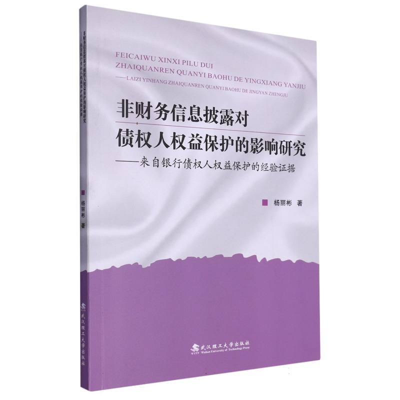 非财务信息披露对债权人权益保护的影响研究
