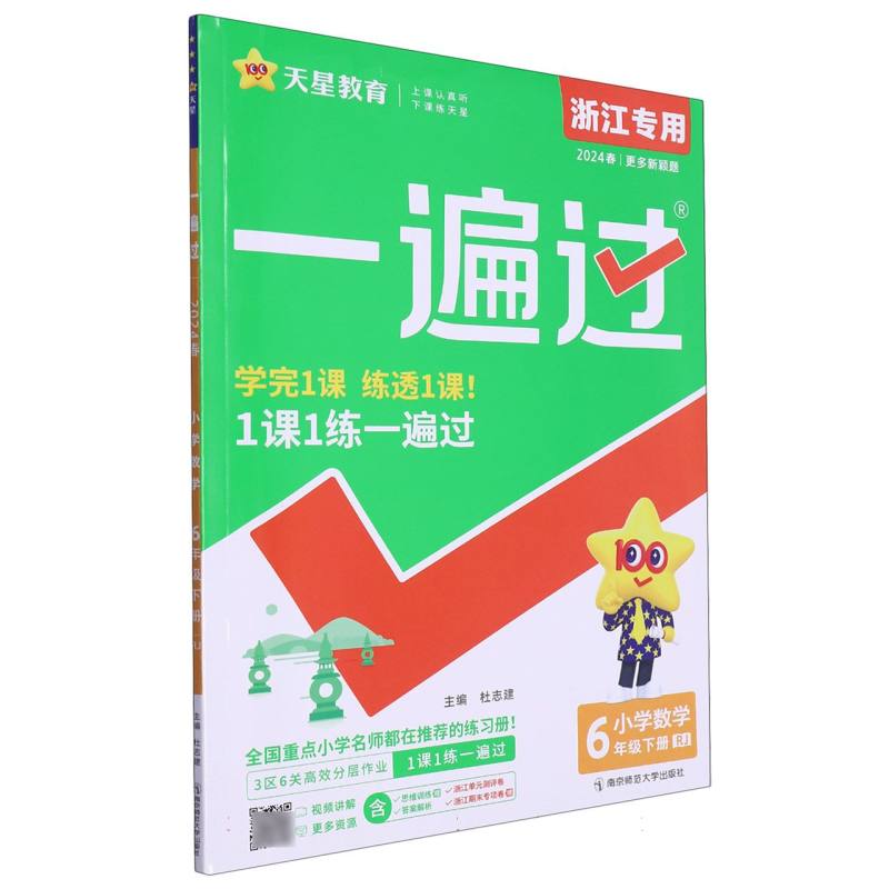 小学数学（6下RJ浙江专用2024春）/一遍过