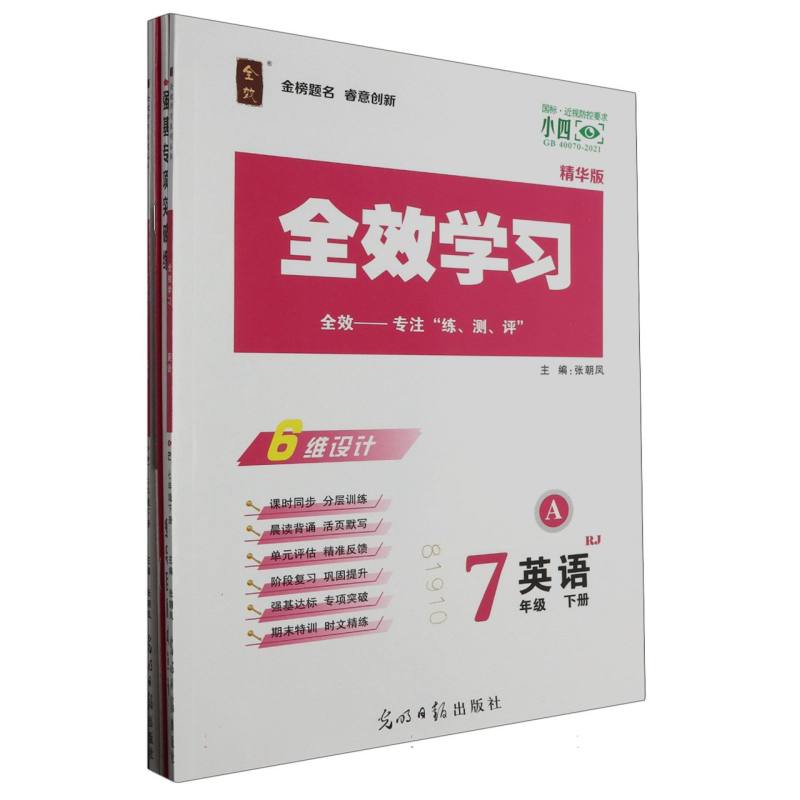 英语（7下RJ精华版共2册）/全效学习