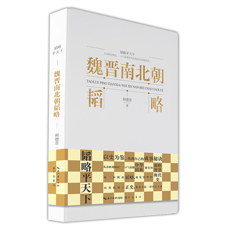魏晋南北朝韬略