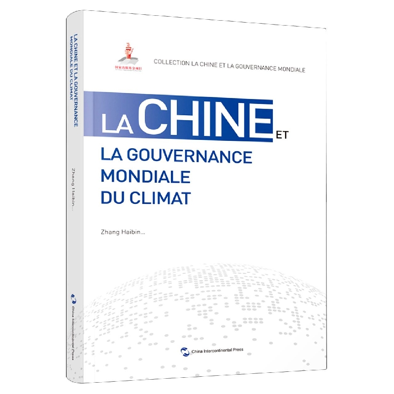 全球治理的中国方案丛书-全球气候治理的中国方案(法语)