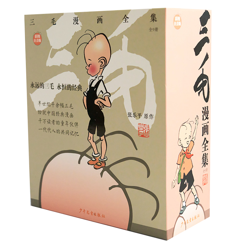 《三毛漫画全集》(全9册)