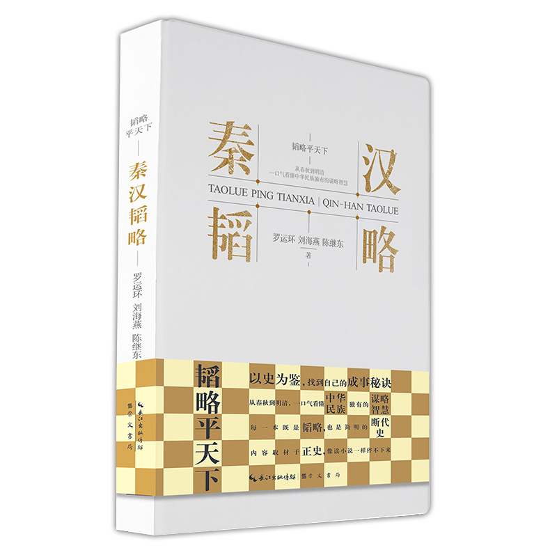 秦汉韬略