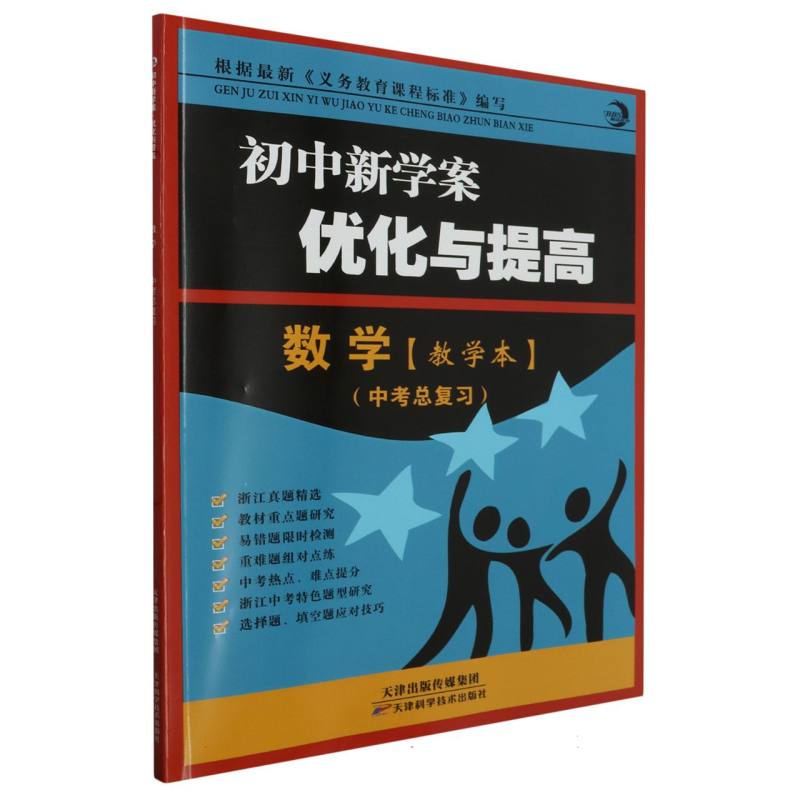 数学（中考总复习）/初中新学案优化与提高