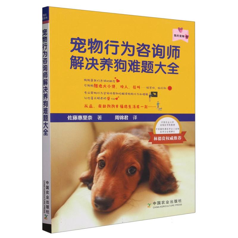 宠物行为咨询师解决养狗难题大全（我的宠物书）