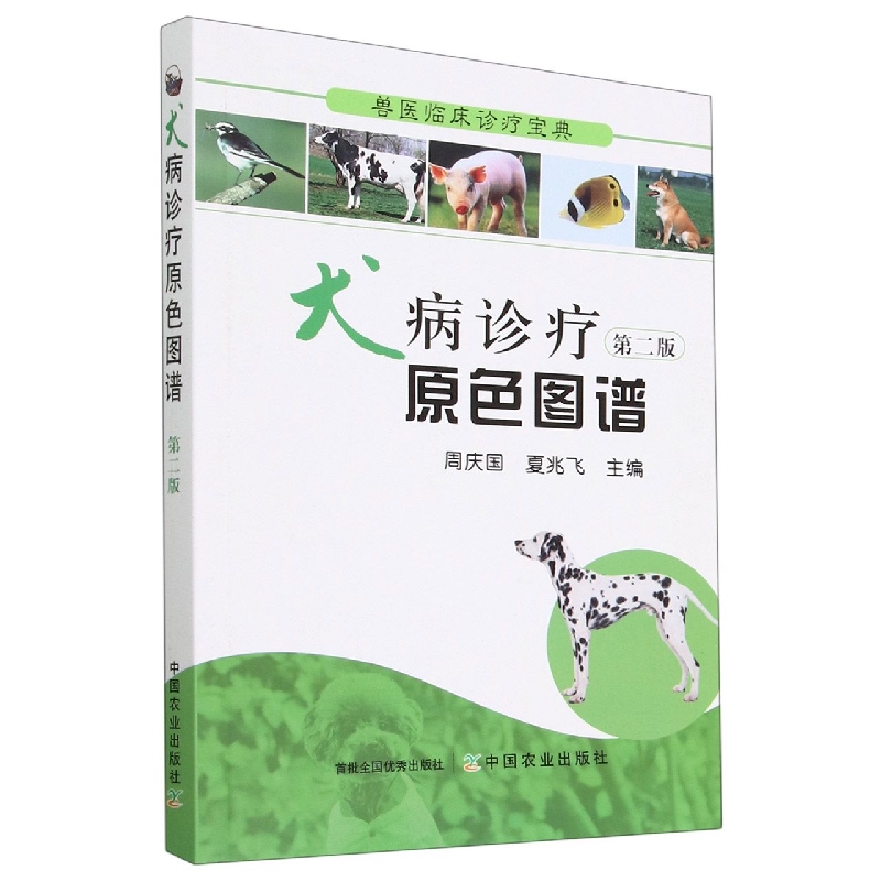 兽医临床诊疗宝典:犬病诊疗原色图谱 第二版