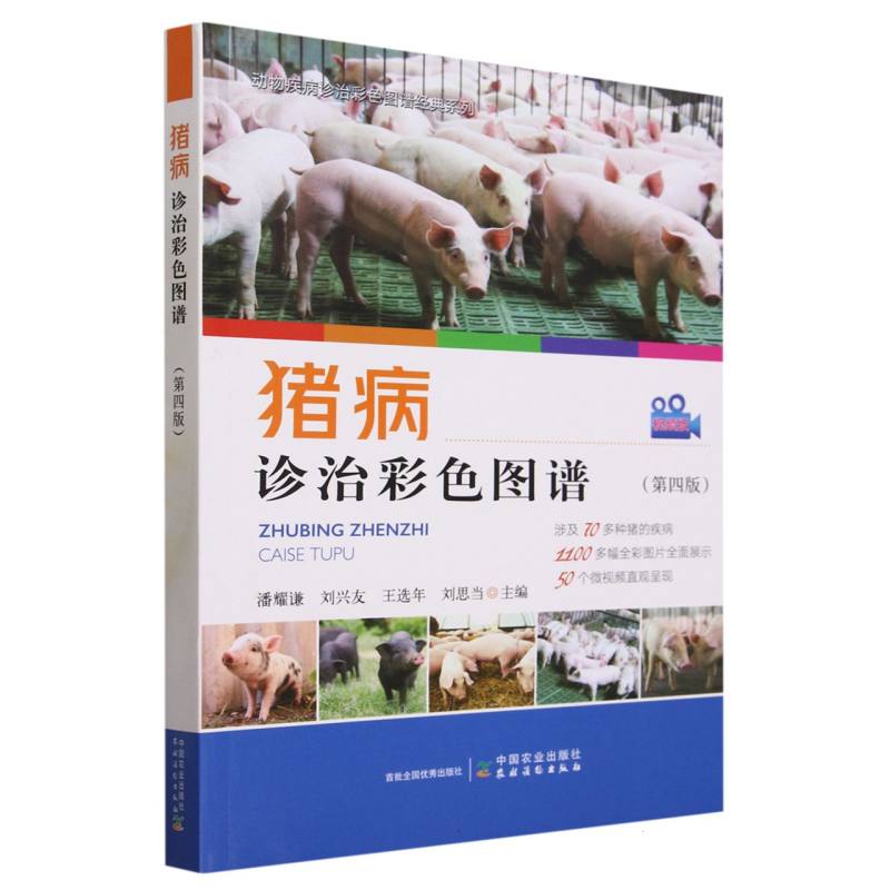 猪病诊治彩色图谱（第四版）