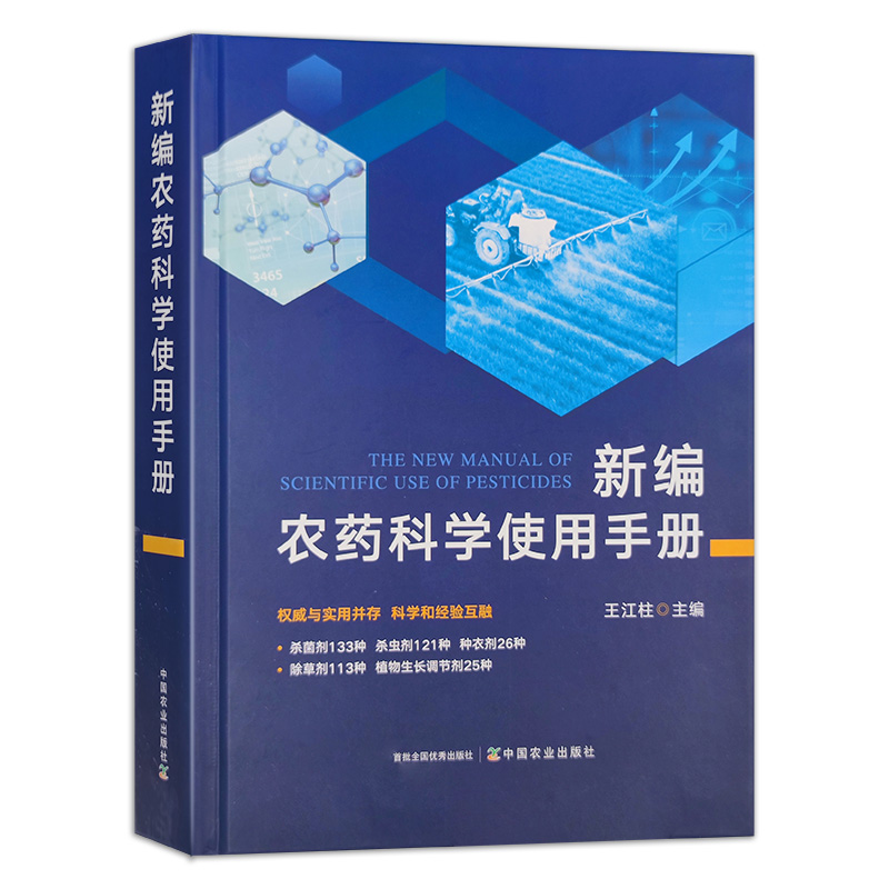 新编农药科学使用手册