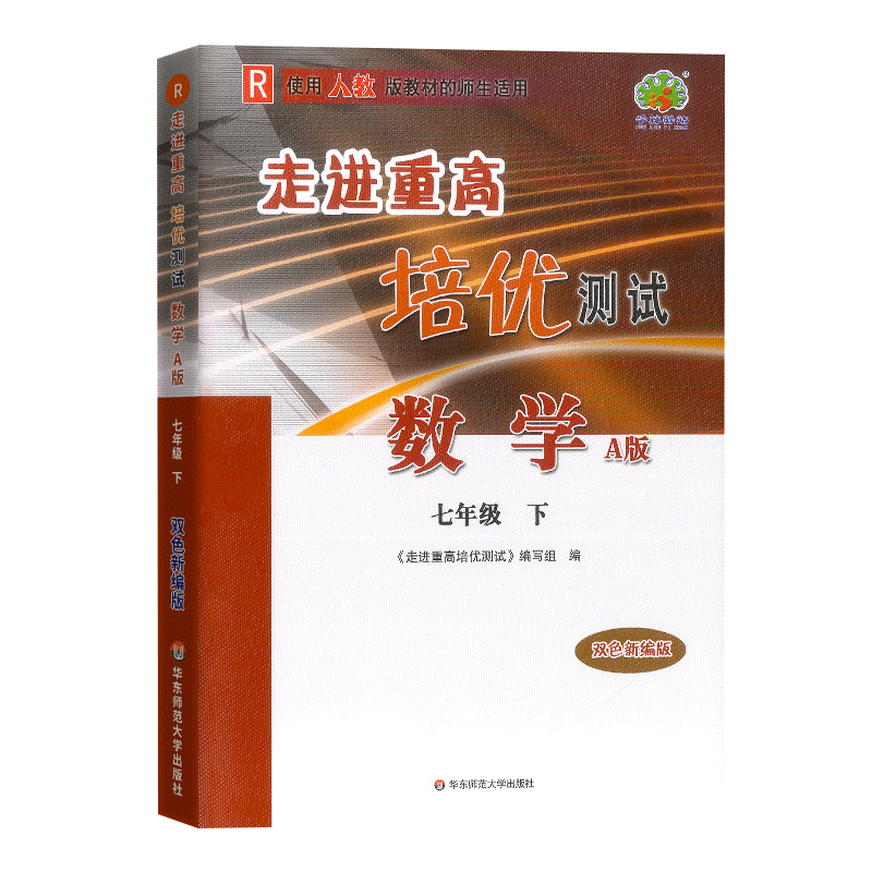 23秋走进重高培优测试数学A版-人教R-7上（双色新编版）