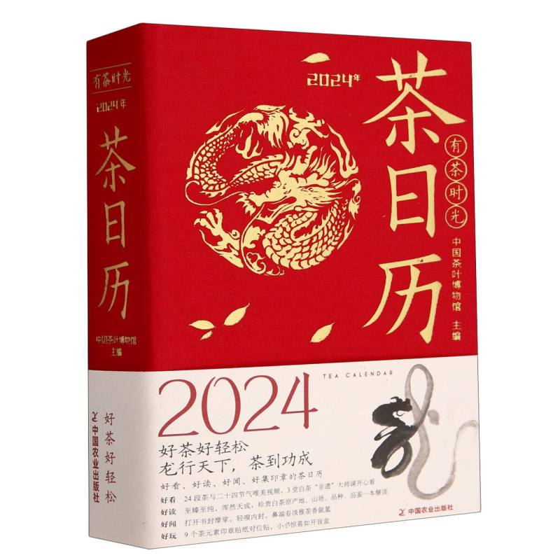 有茶时光  2024年茶日历