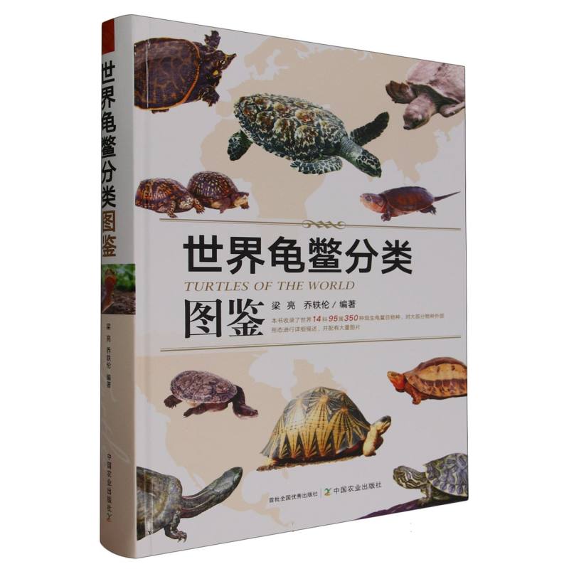 世界龟鳖分类图鉴
