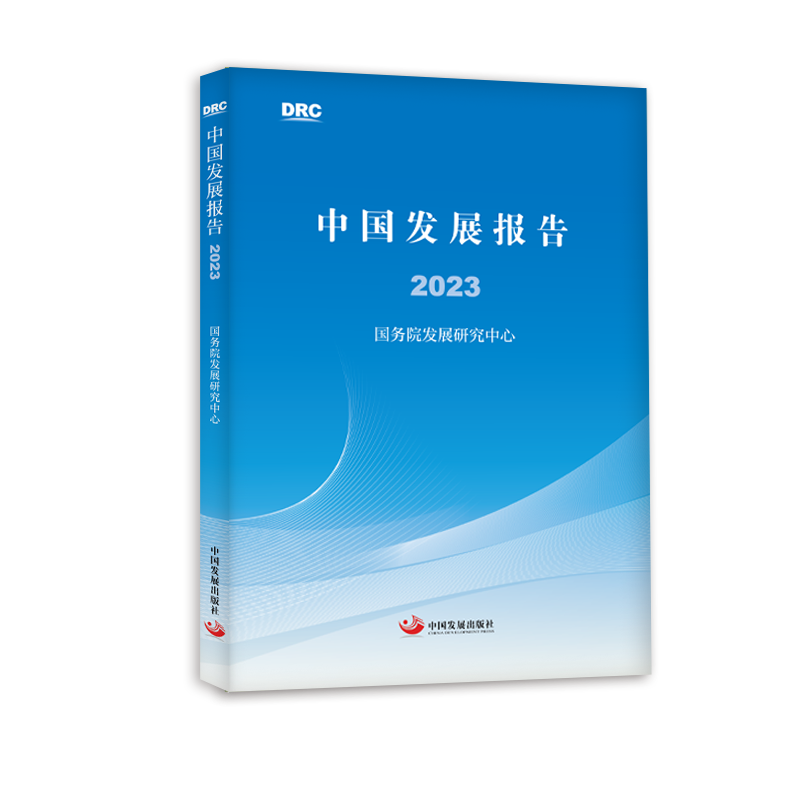 中国发展报告2023