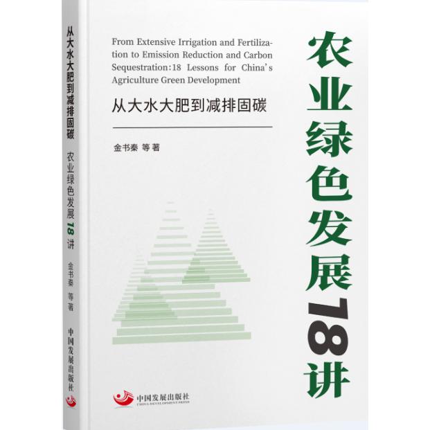 从大水大肥到减排固碳：农业绿色发展18讲