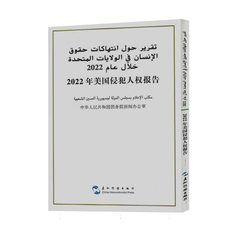 2022年美国侵犯人权报告：汉阿对照