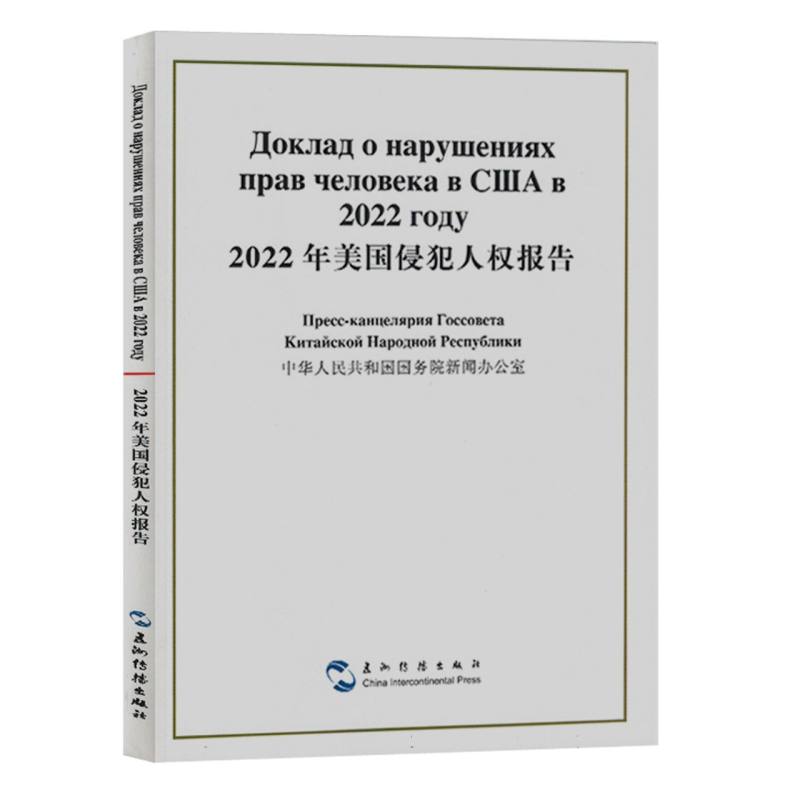 2022年美国侵犯人权报告：汉俄对照