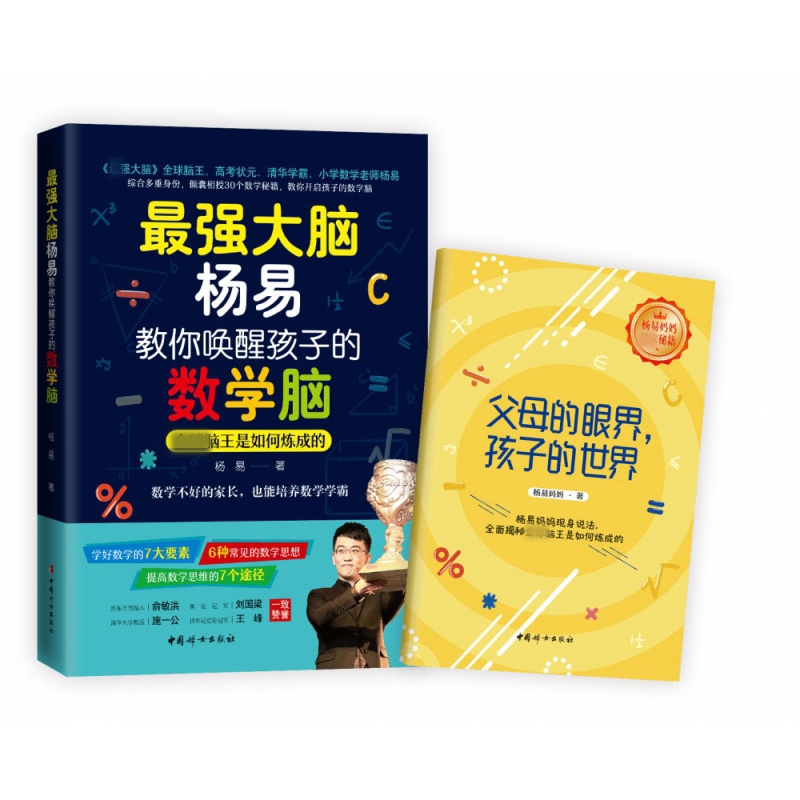 最强大脑杨易教你唤醒孩子的数学脑