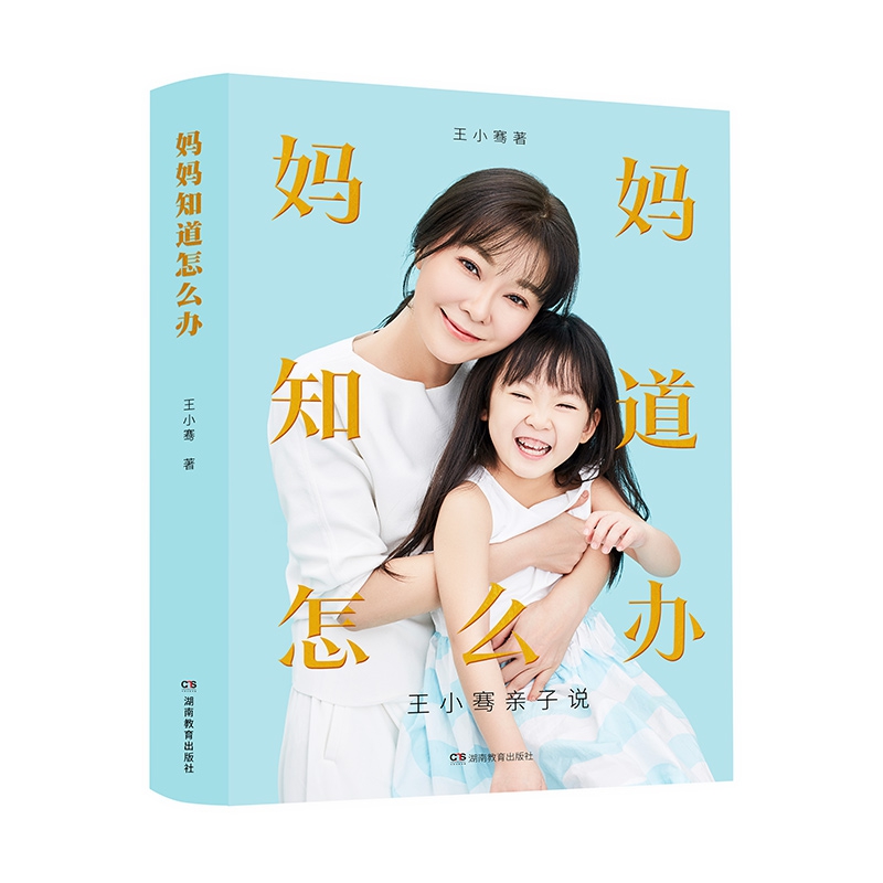 妈妈知道怎么办:王小骞亲子说