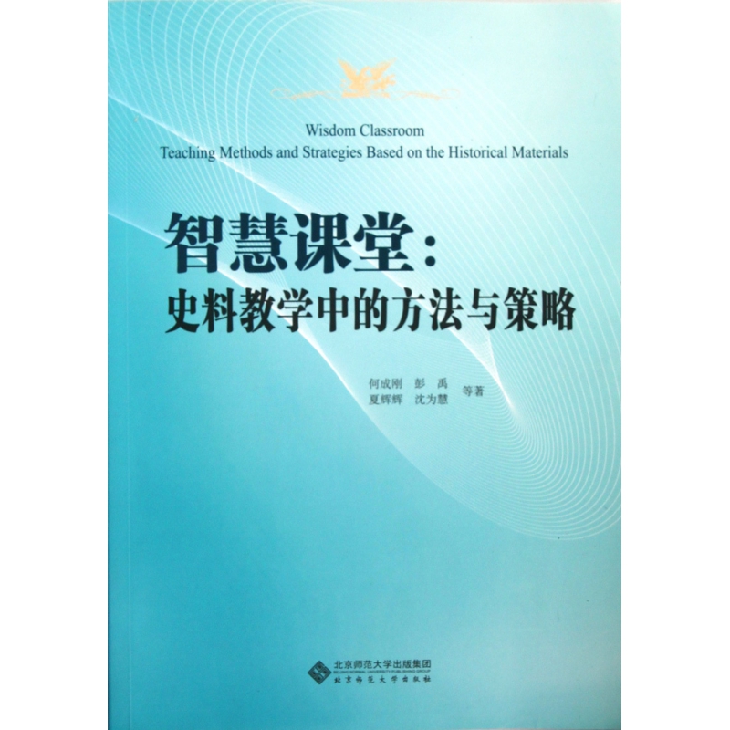 智慧课堂--史料教学中的方法与策略