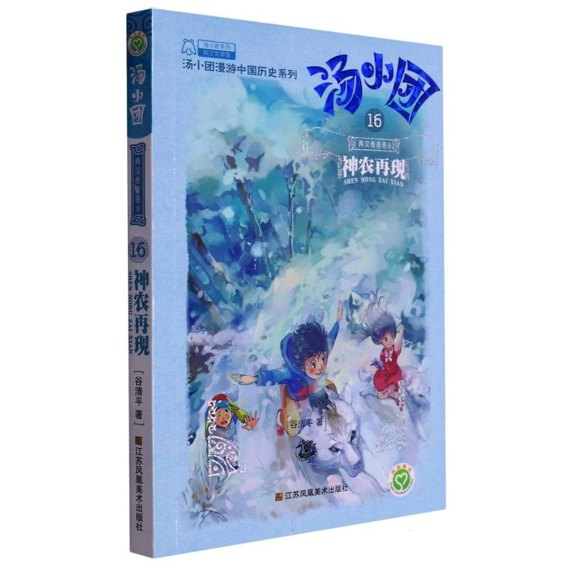 汤小团（16两汉传奇卷8神农再现）/汤小团漫游中国历史系列/汤小团系列