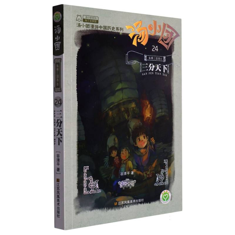 汤小团（24纵横三国卷8三分天下）/汤小团漫游中国历史系列/汤小团系列
