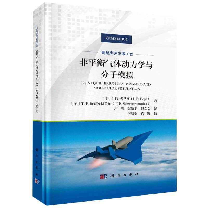 非平衡气体动力学与分子模拟(精)/高超声速出版工程