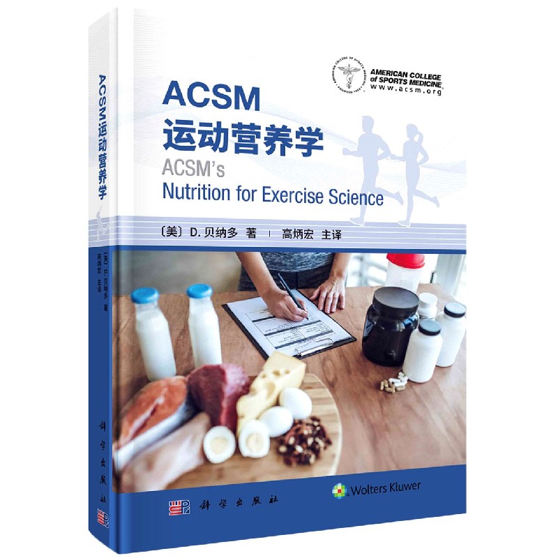 ACSM运动营养学