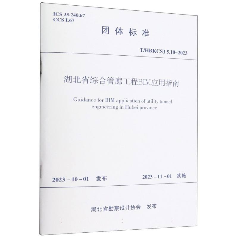 湖北省综合管廊工程BIM应用指南（THBKCSJ5.10-2023）/团体标准...