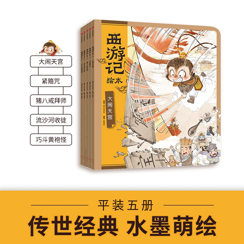 《西游记绘本》平装版（6-10）