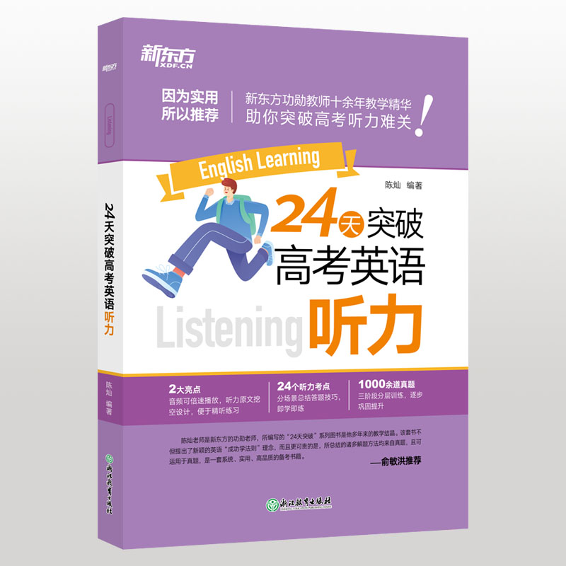 24天突破高考英语听力