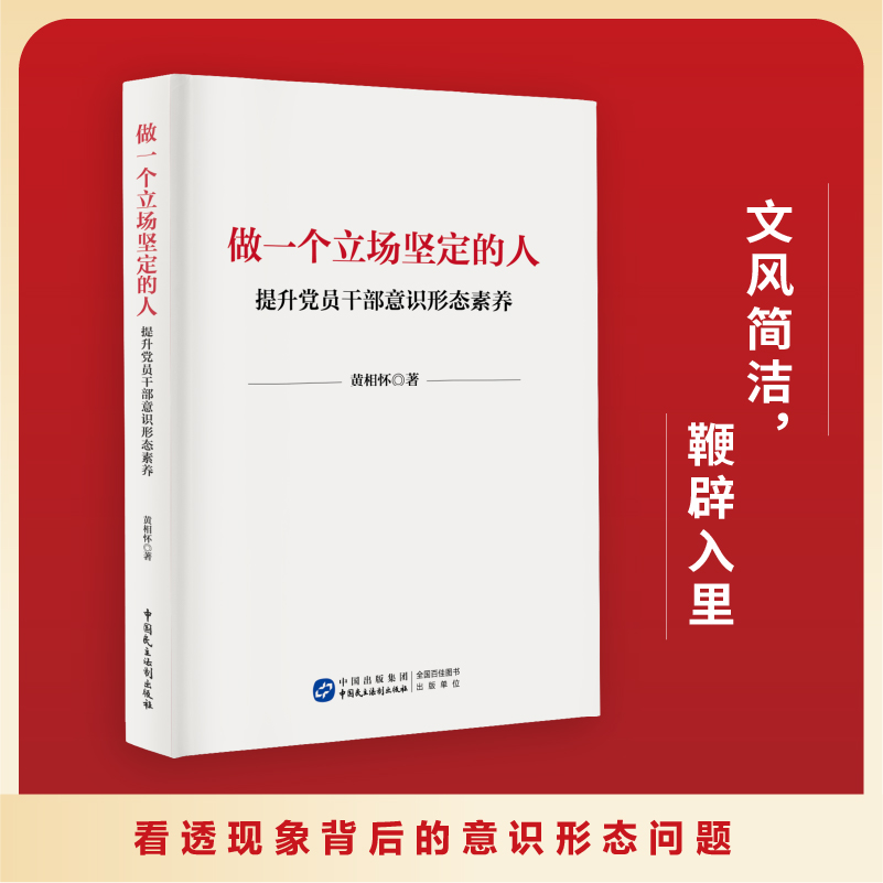 做一个立场坚定的人：提升党员干部意识形态素养