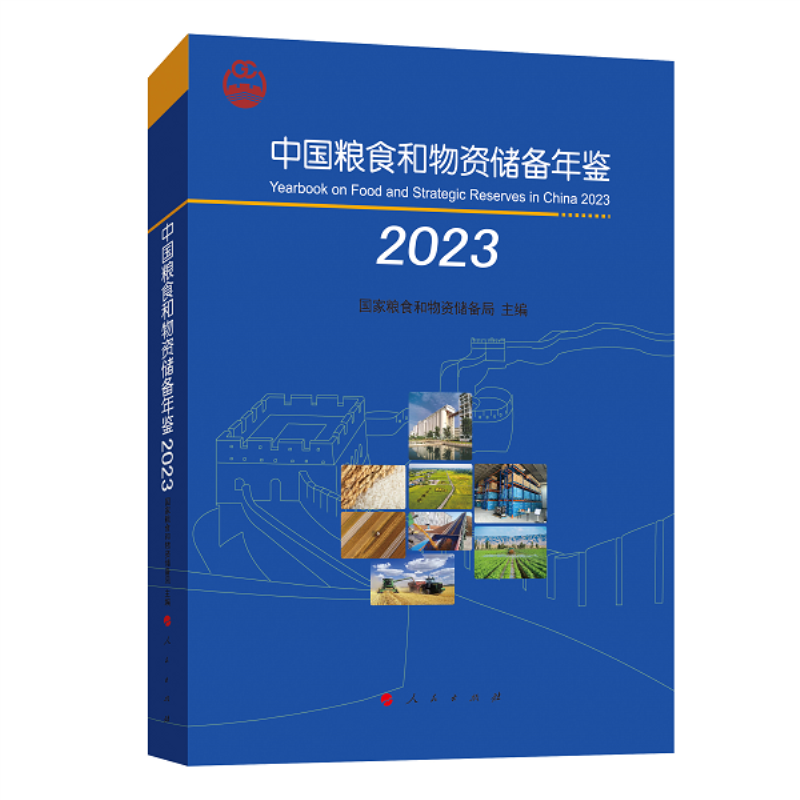 中国粮食和物资储备年鉴(2023)