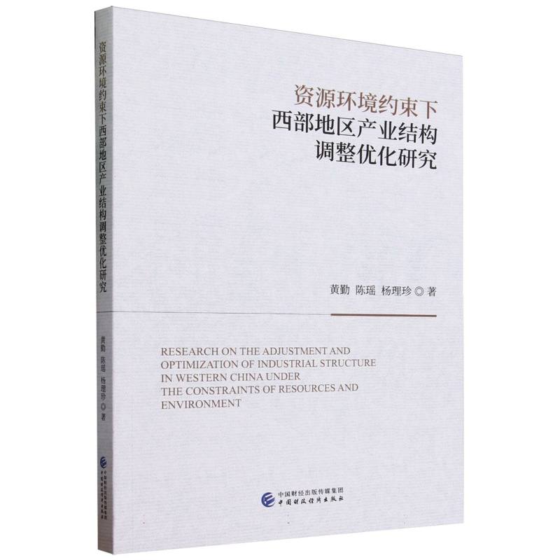 资源环境约束下西部地区产业结构调整优化研究