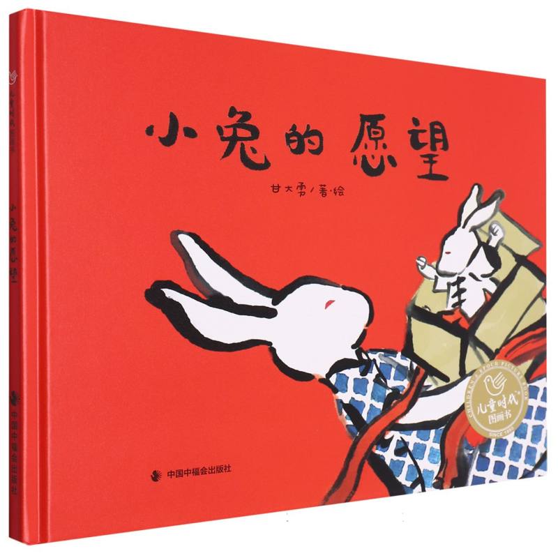小兔的愿望(精)/儿童时代图画书